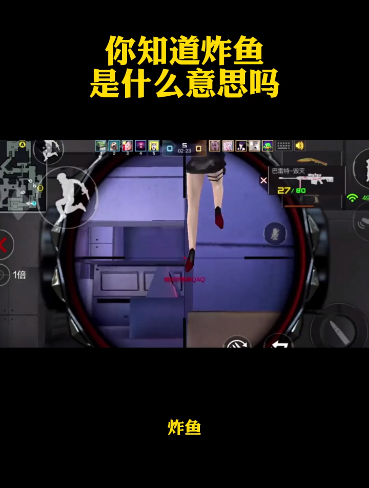 你知道炸鱼是什么意思吗