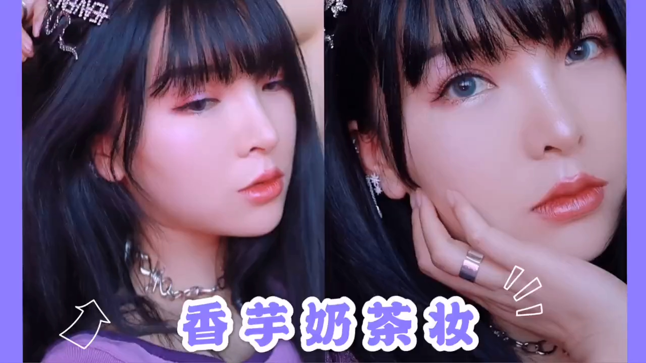 化妆夏季出游,来学一下香芋奶茶妆吧! 