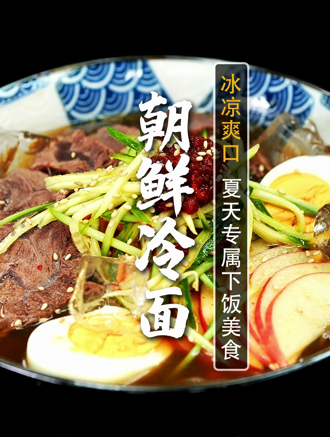 一口降温10℃!夏日必配朝鲜冷面,5星大厨带你自制酸酸甜甜冷面汤