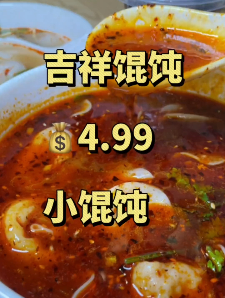 全锅锁连的吉祥馄饨