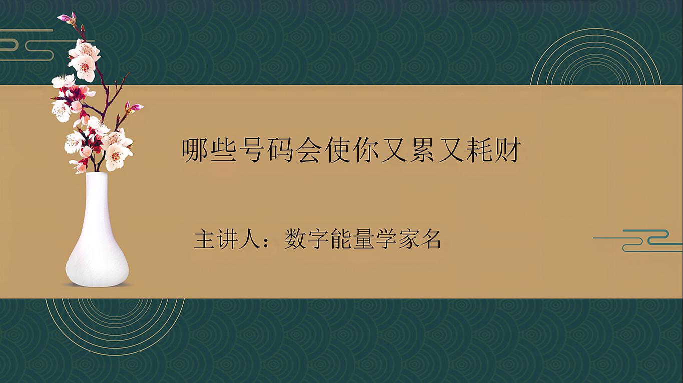 [图]数字能量学,手机号码组合分析,哪些号码会让你又累有耗财