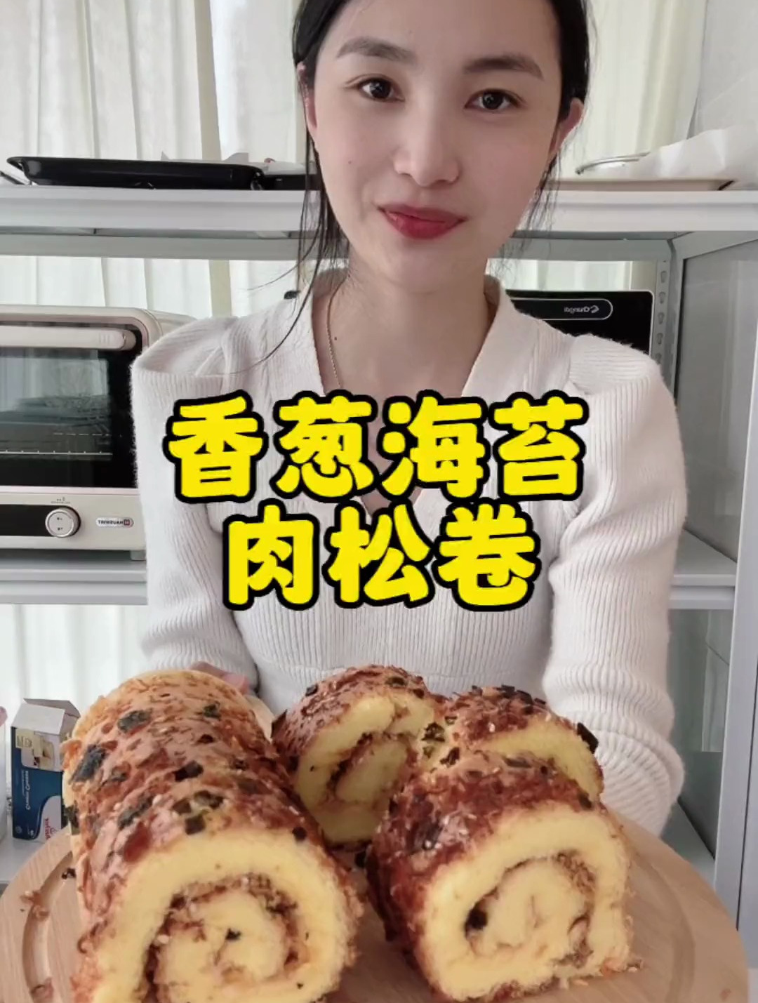 烘焙日常,今日份分享香葱海苔肉松卷,姐妹们快学起来!