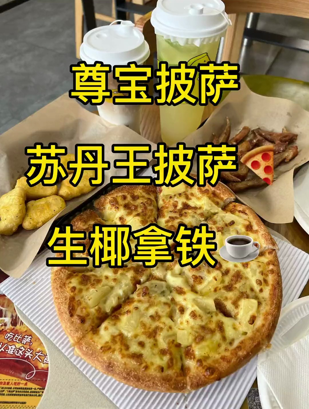 尊宝的苏丹王芝士厚底榴莲真·yyds!