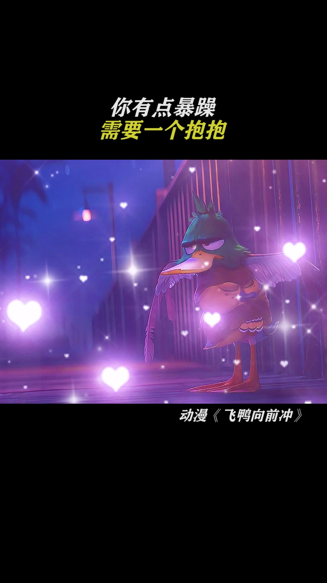 飞鸭向前冲:你需要抱抱