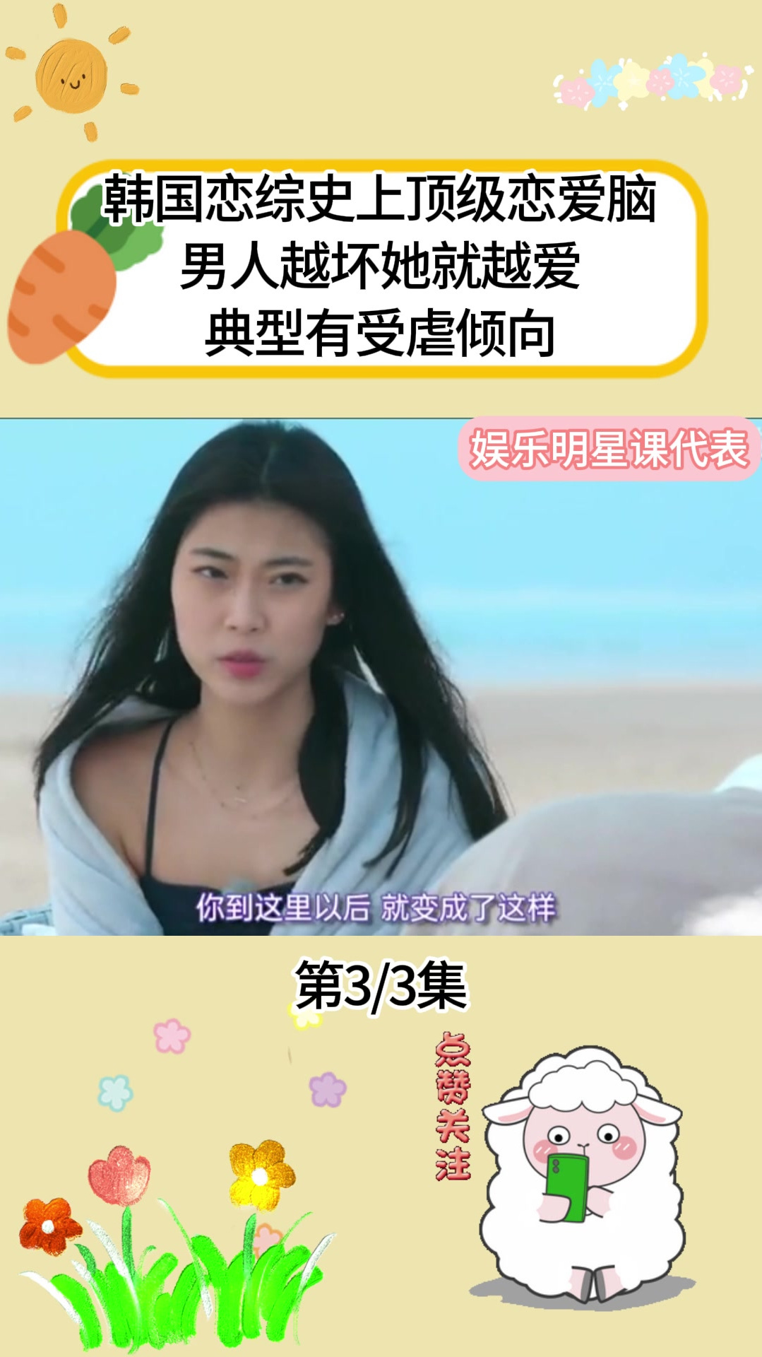 韩国恋综史上最顶级的恋爱脑 男人越坏她越爱典型有受虐倾向(3)