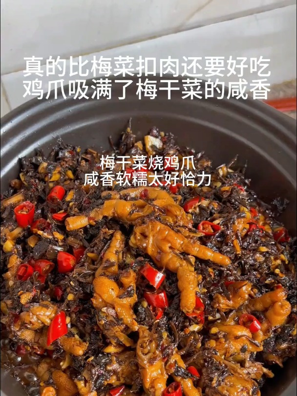 我们家百吃不腻的梅干菜烧鸡爪,真的比梅菜扣肉还要好吃