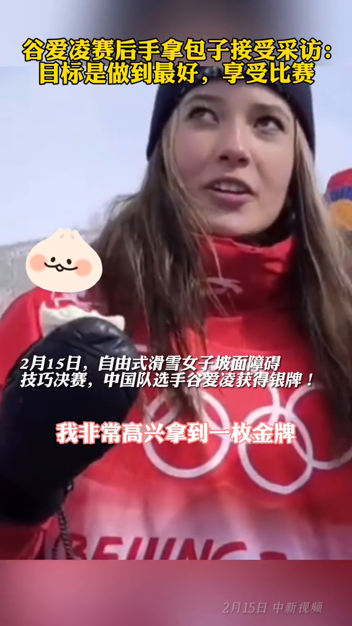 谷爱凌赛后手拿包子接受采访