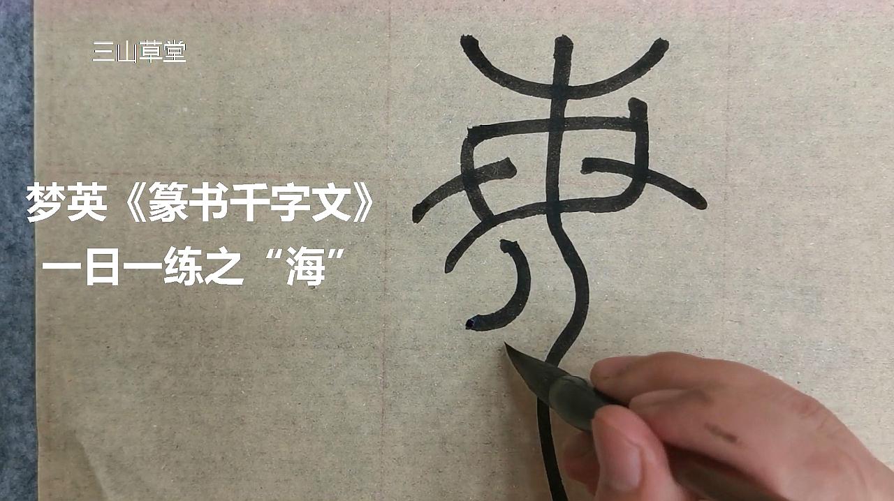 [图]梦英《篆书千字文》一日一练第65字-海