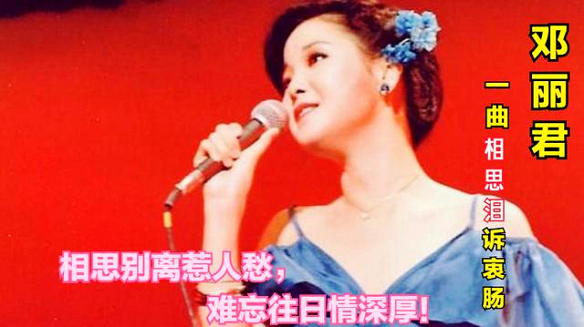 [图]邓丽君现场一曲《相思泪》哀怨悠扬!独特唱腔唱出恋人的相思苦!