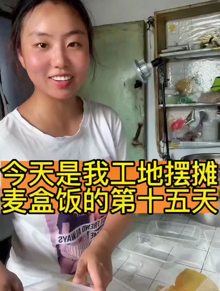 现在我9元一份的盒饭已经在工地已经小有名气工地门口摆摊卖饭