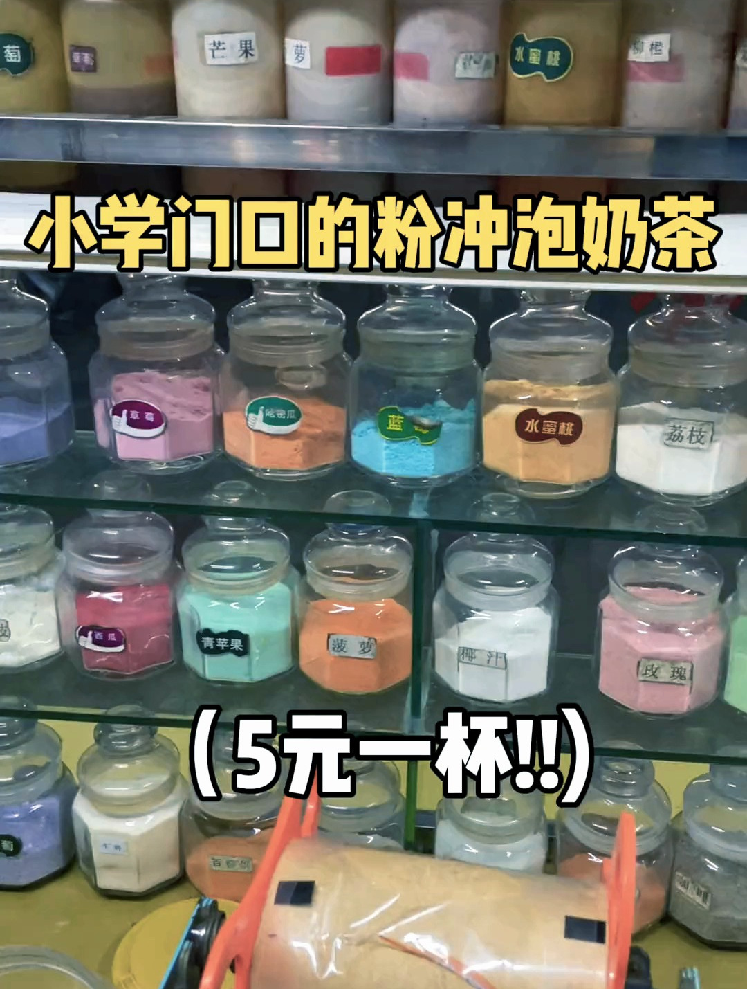 5元一杯粉冲泡奶茶!童年回忆!