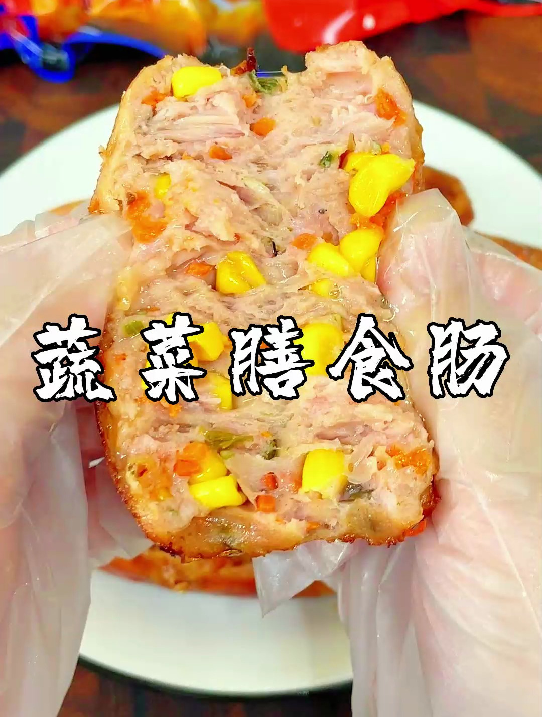 身材管理期也可以放心吃的膳食肠,满满的肉和蔬菜,太解馋了!
