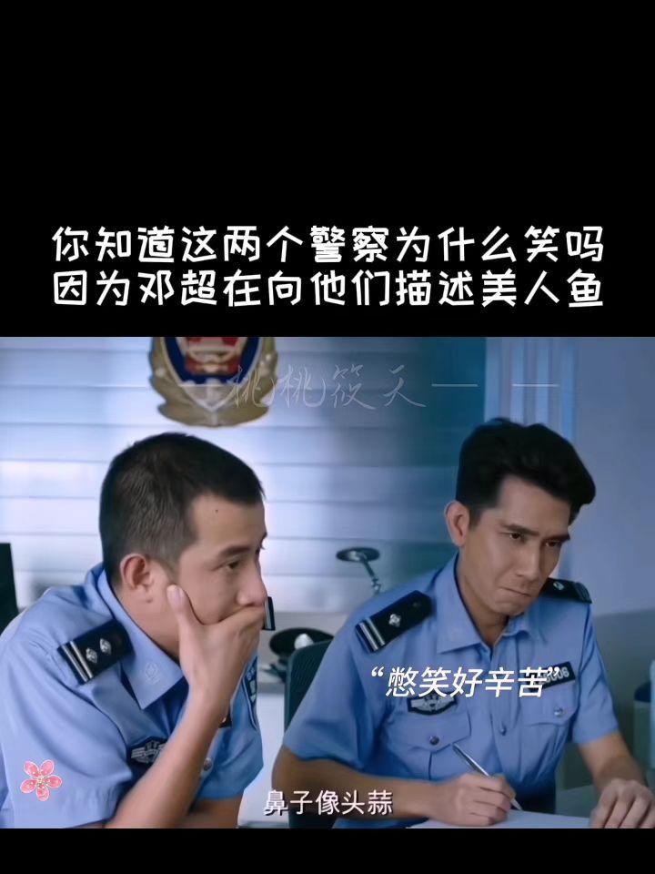 你知道这两个警察为什么要笑吗?!因为邓超在向他们描述美人鱼!