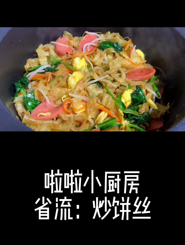 路边摊热呼呼的炒饼丝终于被我学会了