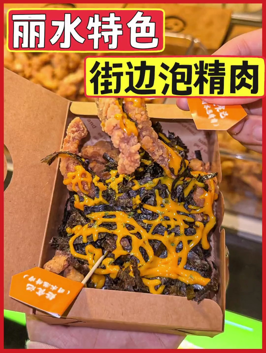 丽水街头特色小吃泡精肉据说是丽水之光,好吃到舔手指!