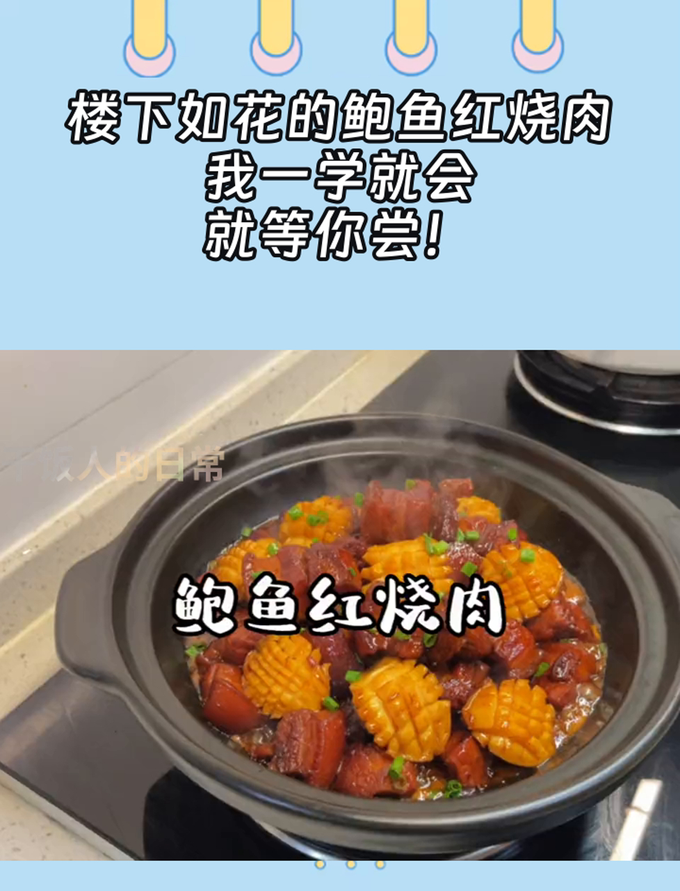 楼下如花的鲍鱼红烧肉,我一学就会,就等你尝!