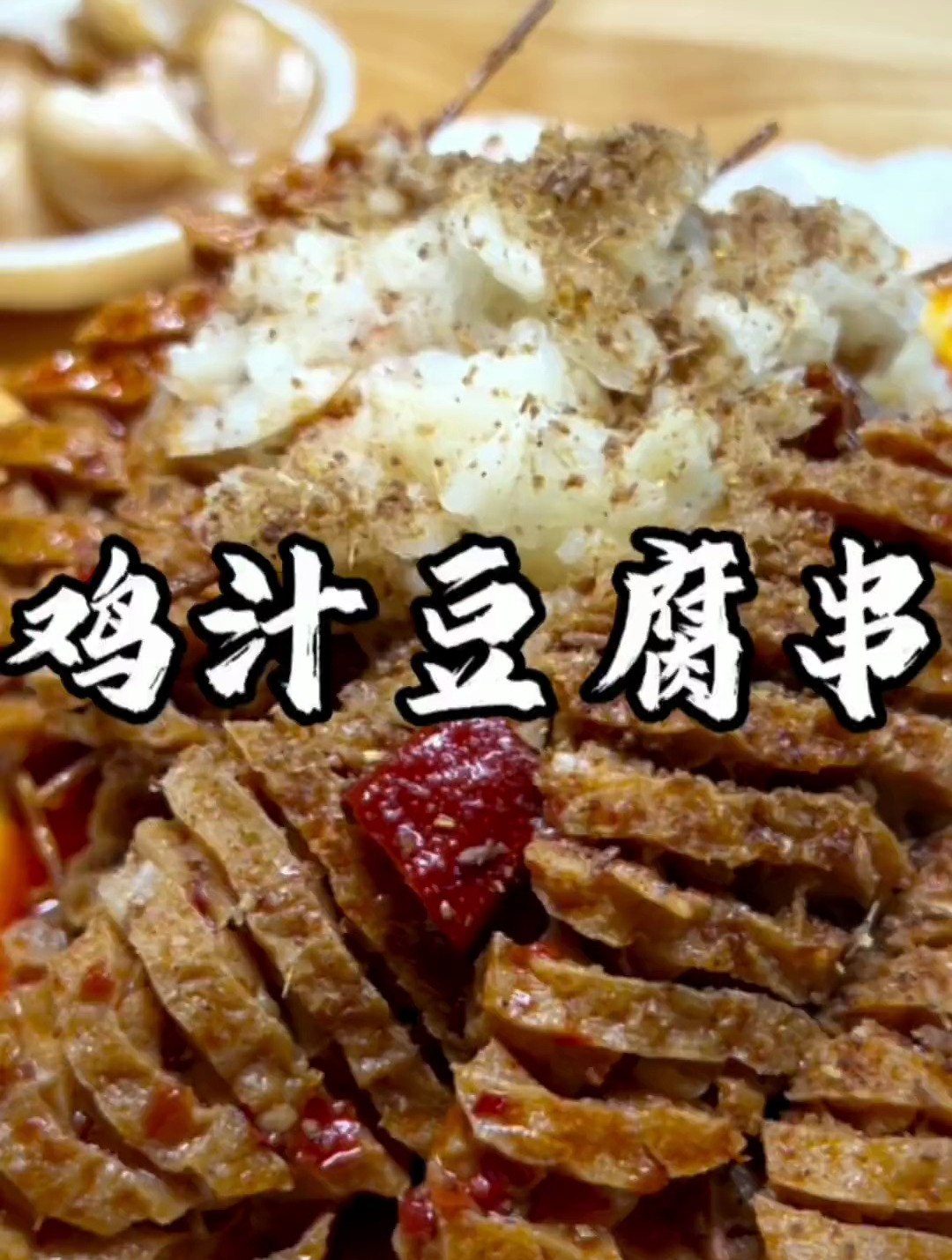 山西下饭菜「鸡汁豆腐串」串串汁水饱满,涮锅、夹饼子,无所不能