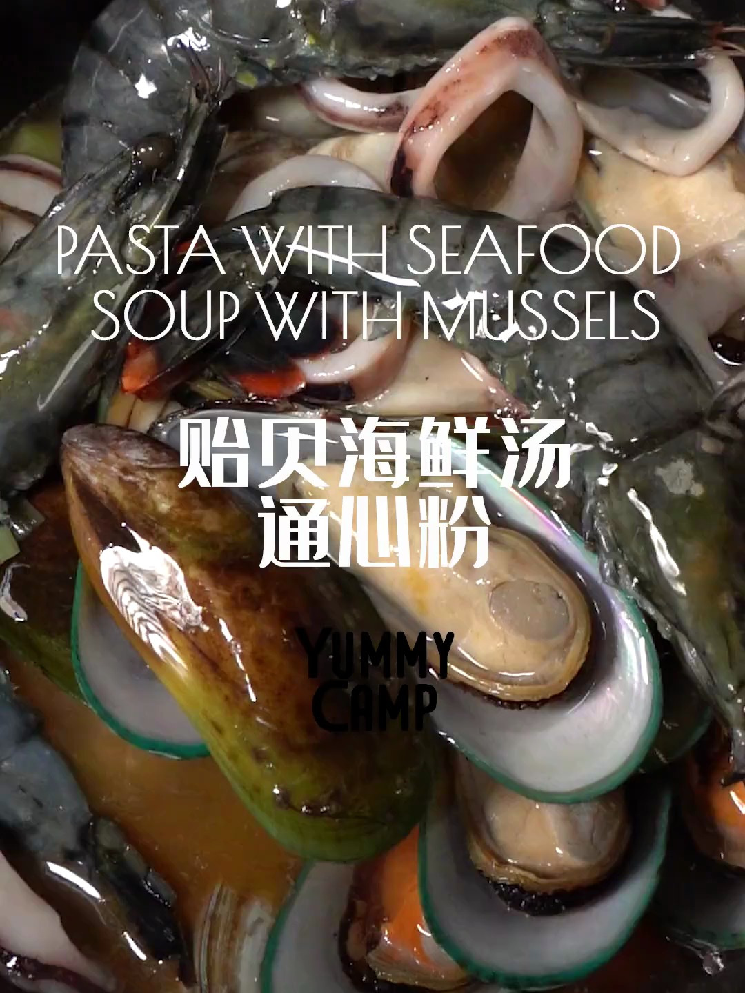 贻贝海鲜汤通心粉 Pasta with Seafood Soup with Mussels