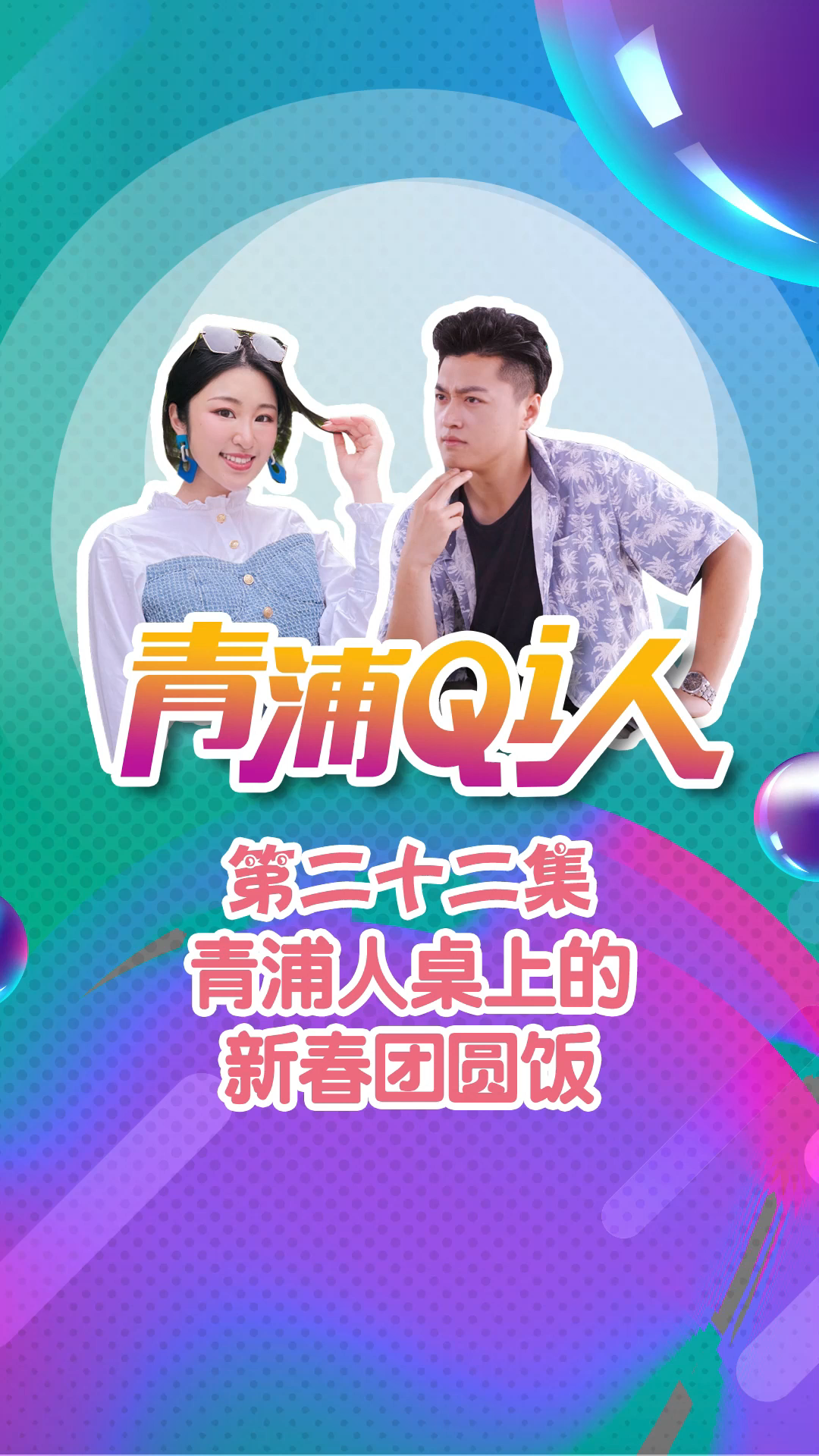 展现青浦年味儿!你知道青浦人新春团圆饭桌上的“老八样”都有哪些吗?爱申活暖心春 春节 年夜