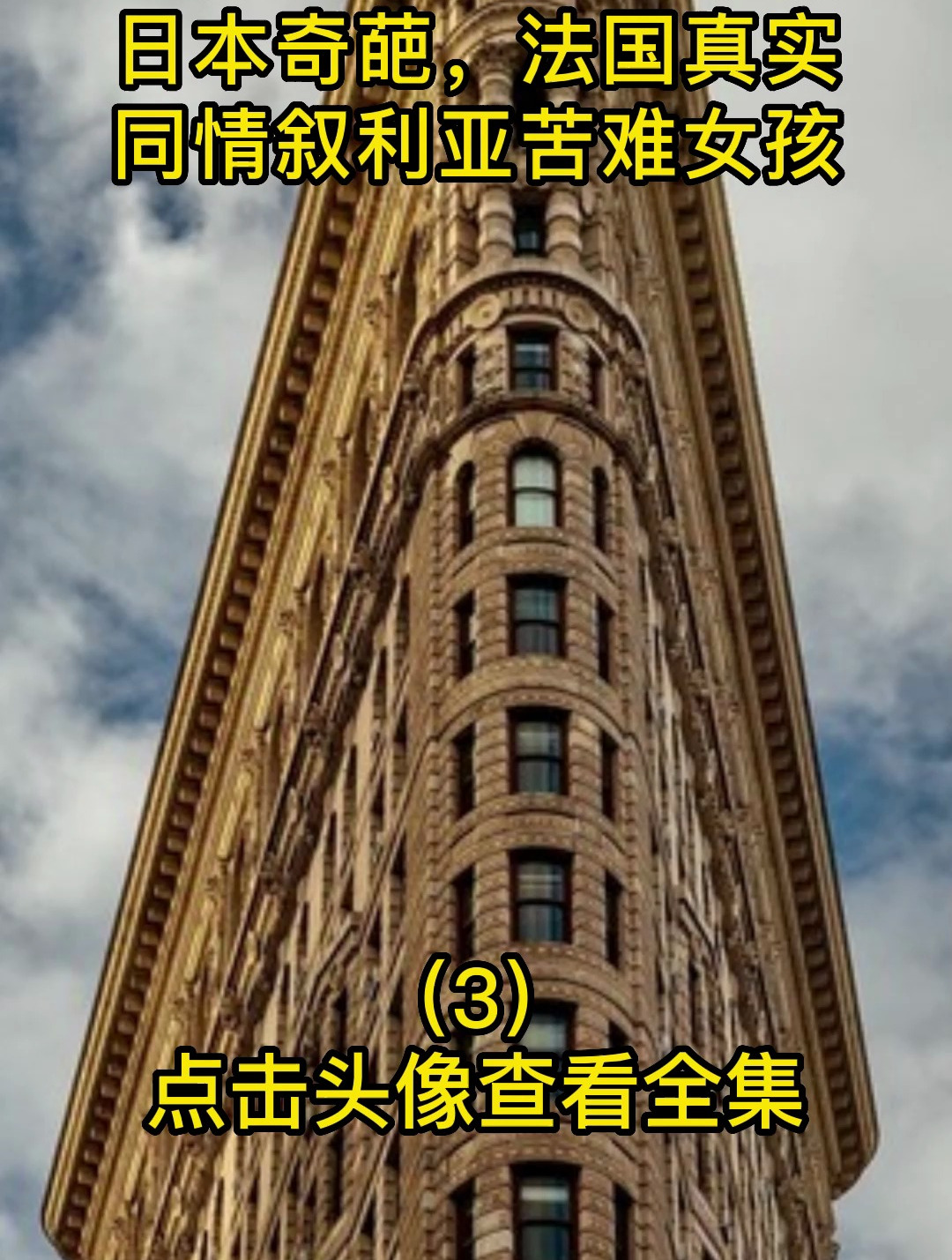 不同国家的巨人木偶,日本奇葩,法国真实,同情叙利亚苦难女孩