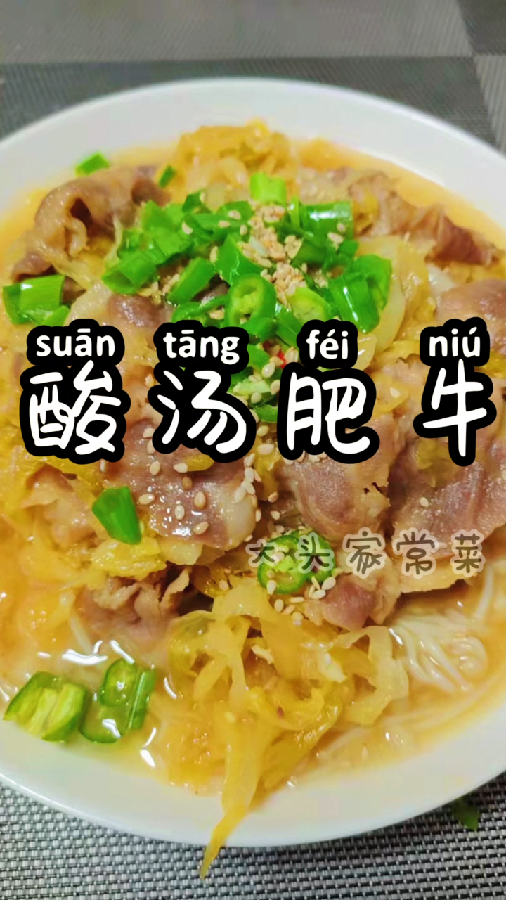 酸汤肥牛的家常做法,汤美肉鲜,酸辣开胃不逊饭店,做法简单一看就会
