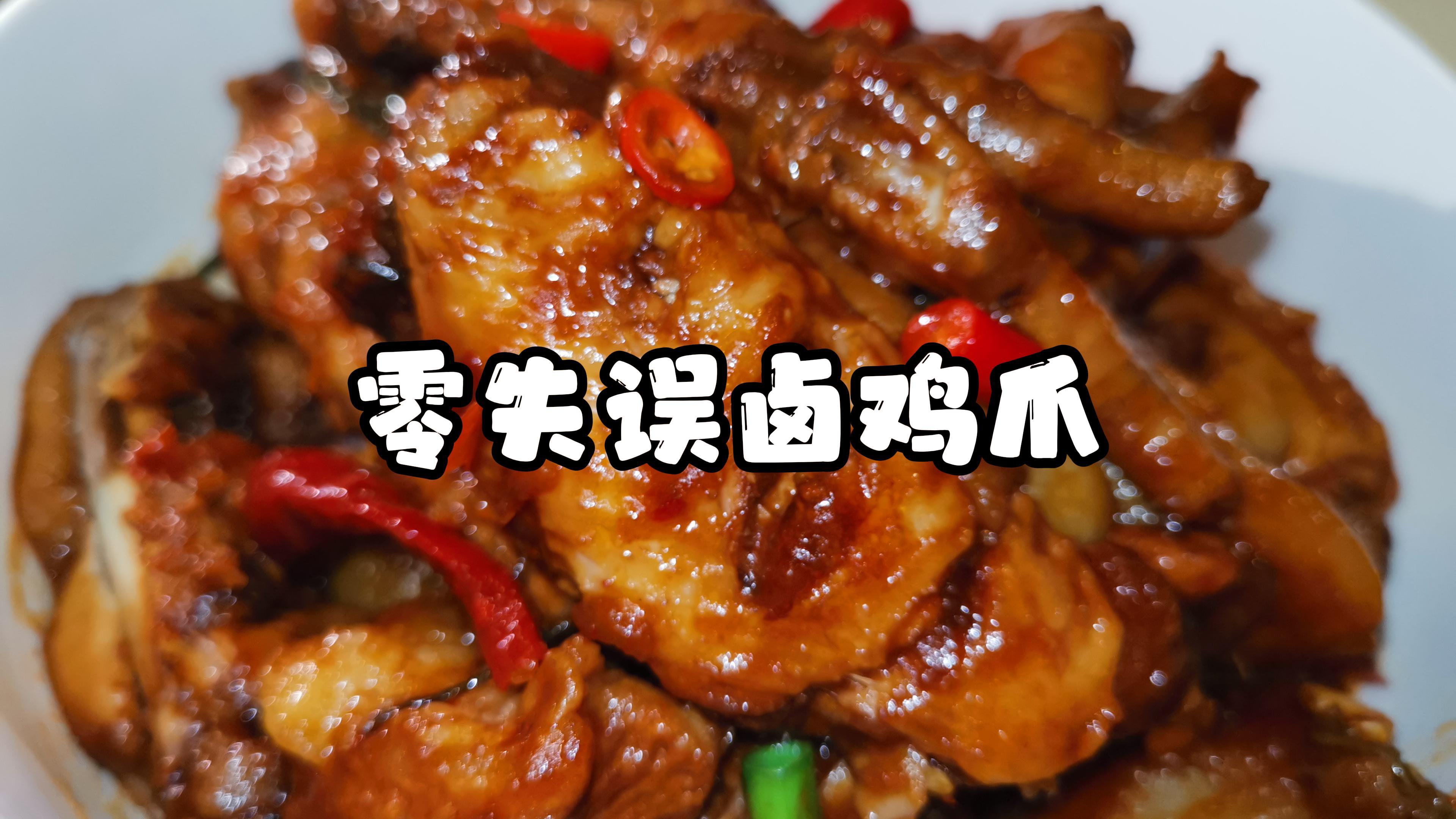 可以一口气吃20只!又软又香的零失误正宗麻辣脱骨卤鸡爪