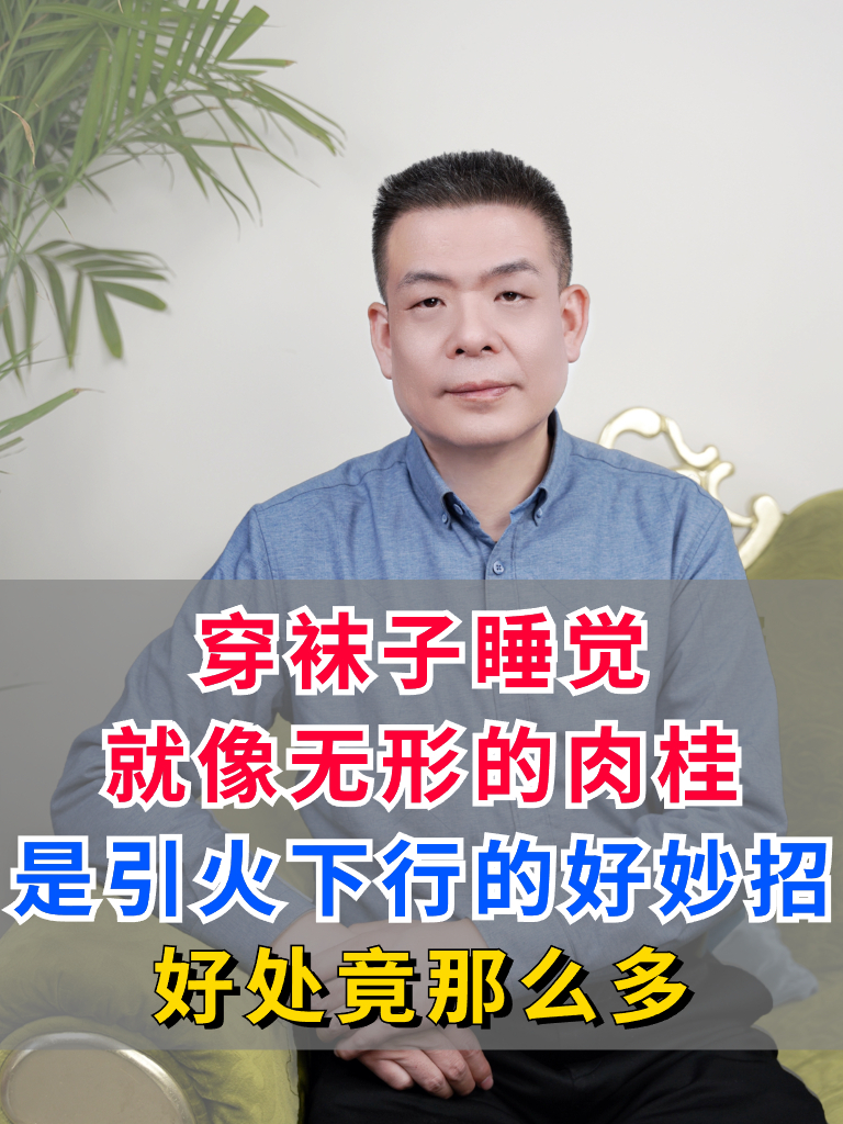 穿袜子睡觉就像无形的肉桂,这是引火下行的好妙招,好处竟那么多