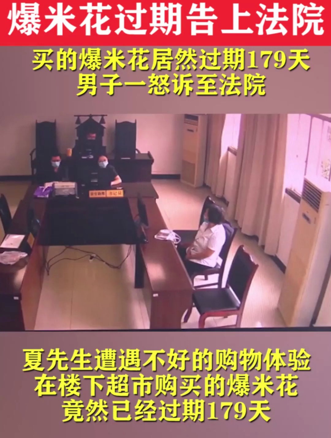 8元买的爆米花过期179天,男子一怒之下诉至法院