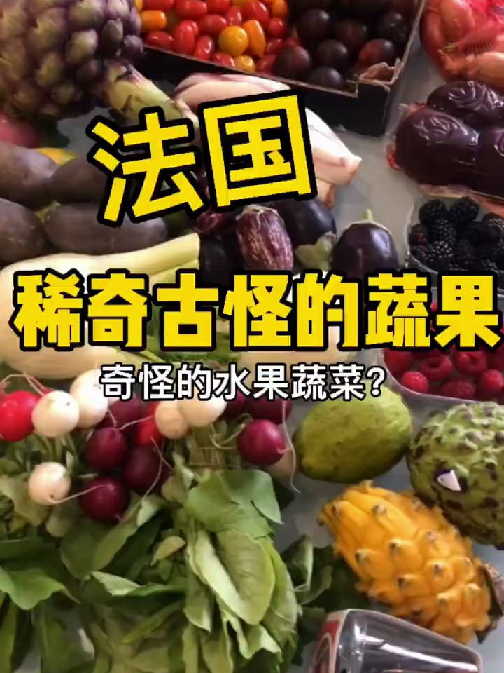 法国稀奇古怪的蔬菜水果,有的味道一言难尽
