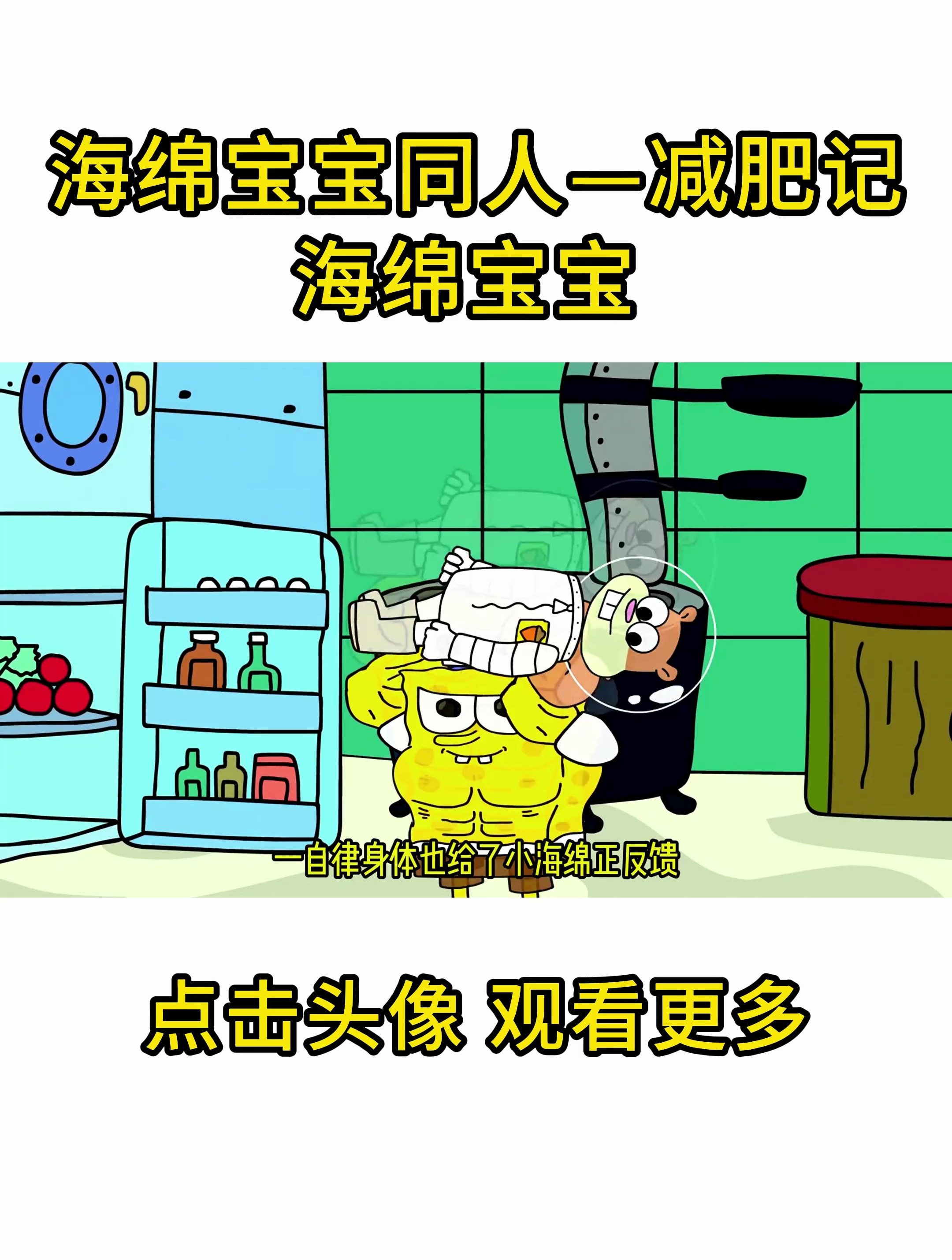 海绵宝宝同人—减肥记!海绵宝宝