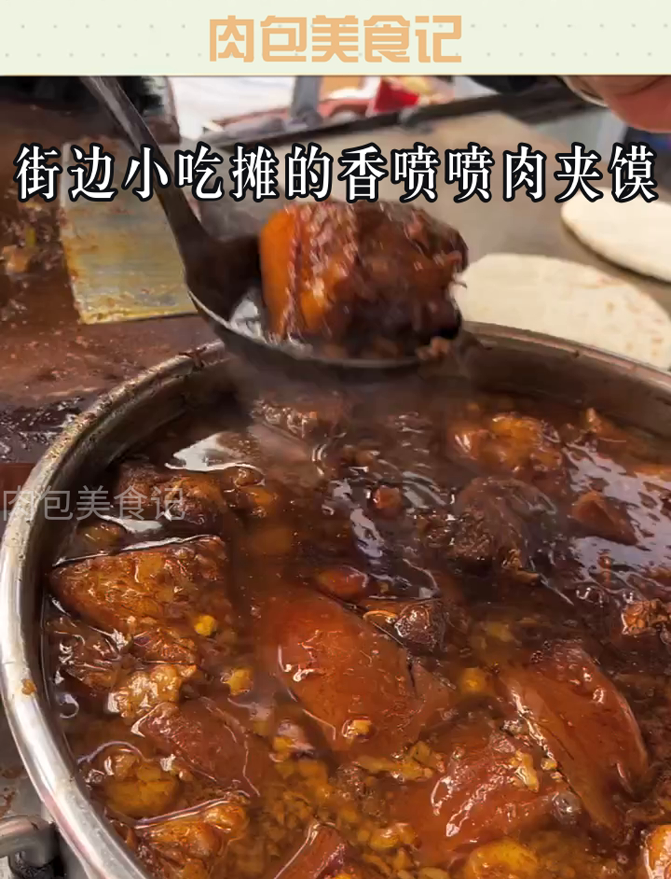 街边小吃摊的香喷喷肉夹馍