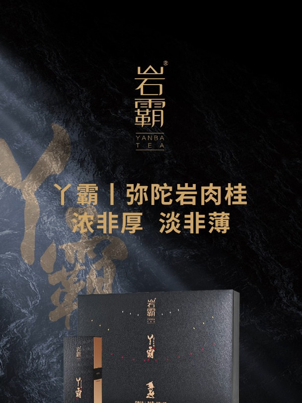 丫霸|弥陀岩肉桂 浓非厚 淡非薄