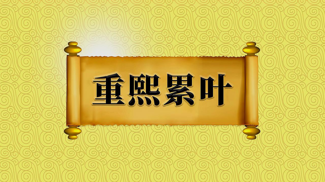 [图]成语“重熙累叶”的出处、近义词、反义词、应用场景