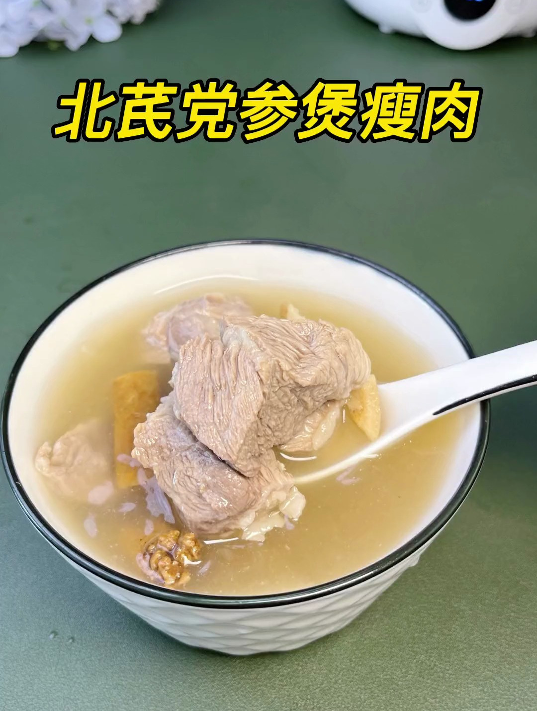 北芪党参煲瘦肉,这个汤可以多安排啦