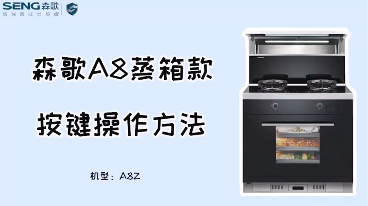 集成灶10大品牌森歌蒸箱款集成灶按键操作方法及评测