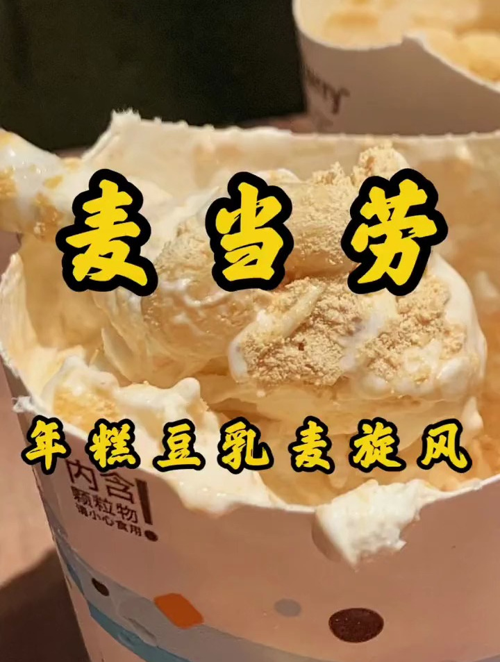 麦当劳竟然出了脏脏年糕豆乳麦旋风
