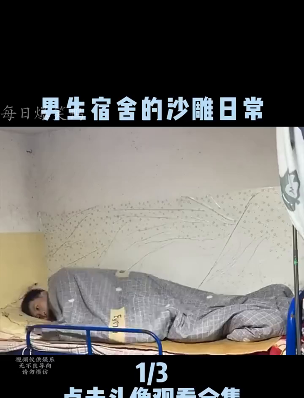 男生宿舍里那些逗比事儿,沙雕扎堆更欢乐!