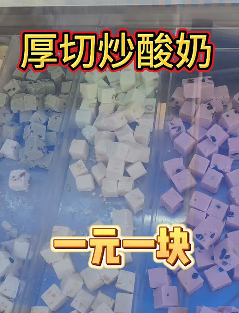 十四种口味,每一口都能吃到原料,炒酸奶和夏天超级适配!