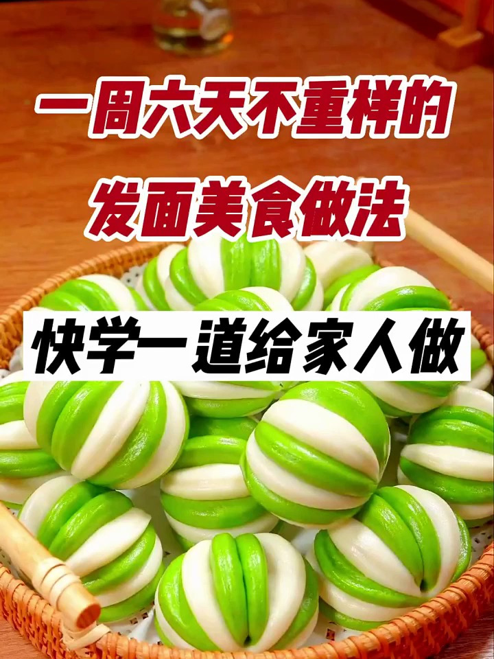 一周不重样的发面美食做法 花样面食 美食 面食