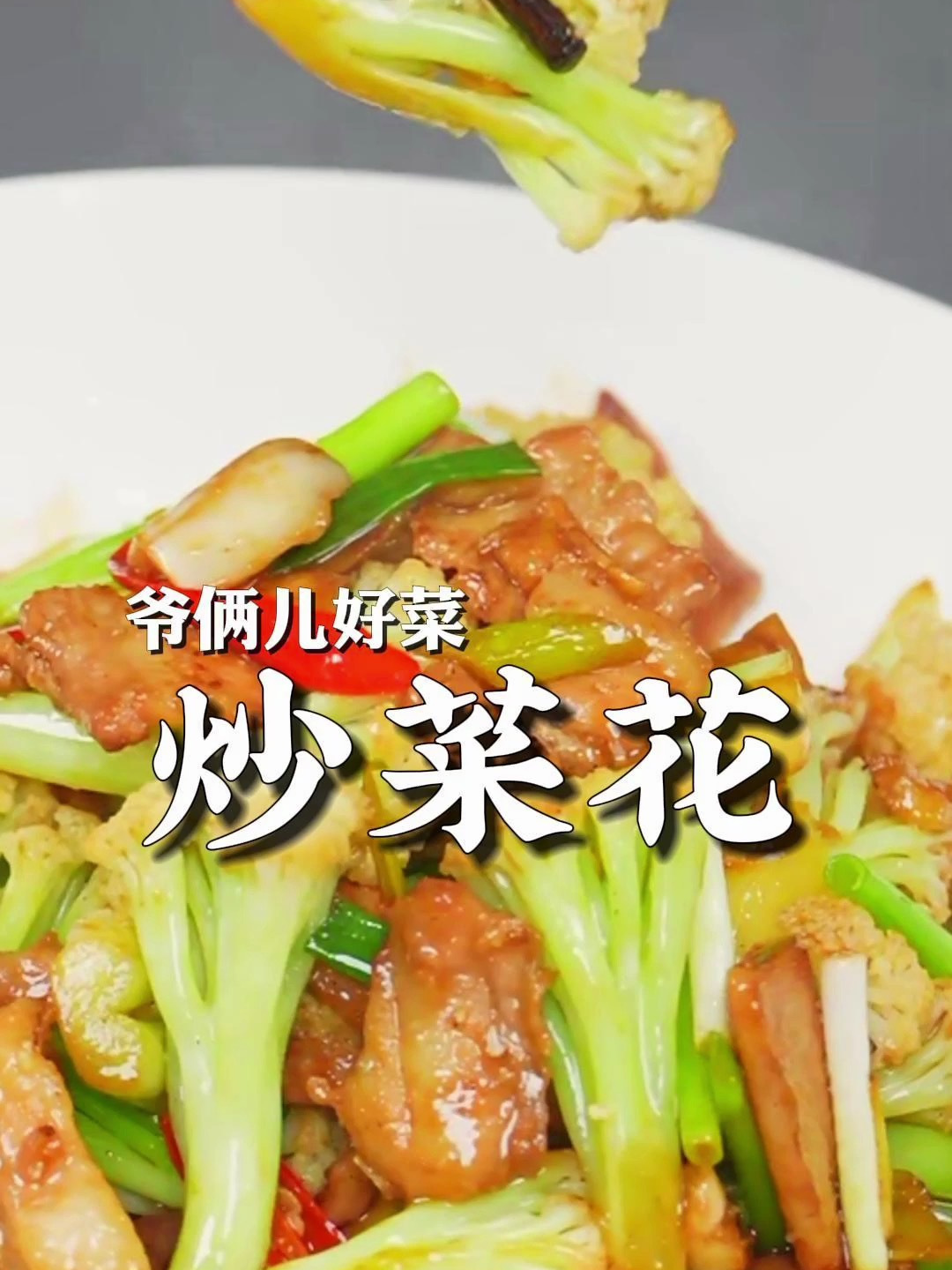 好吃的家常炒菜花,加点五花肉太香了!像我这么做入口脆嘎嘎香