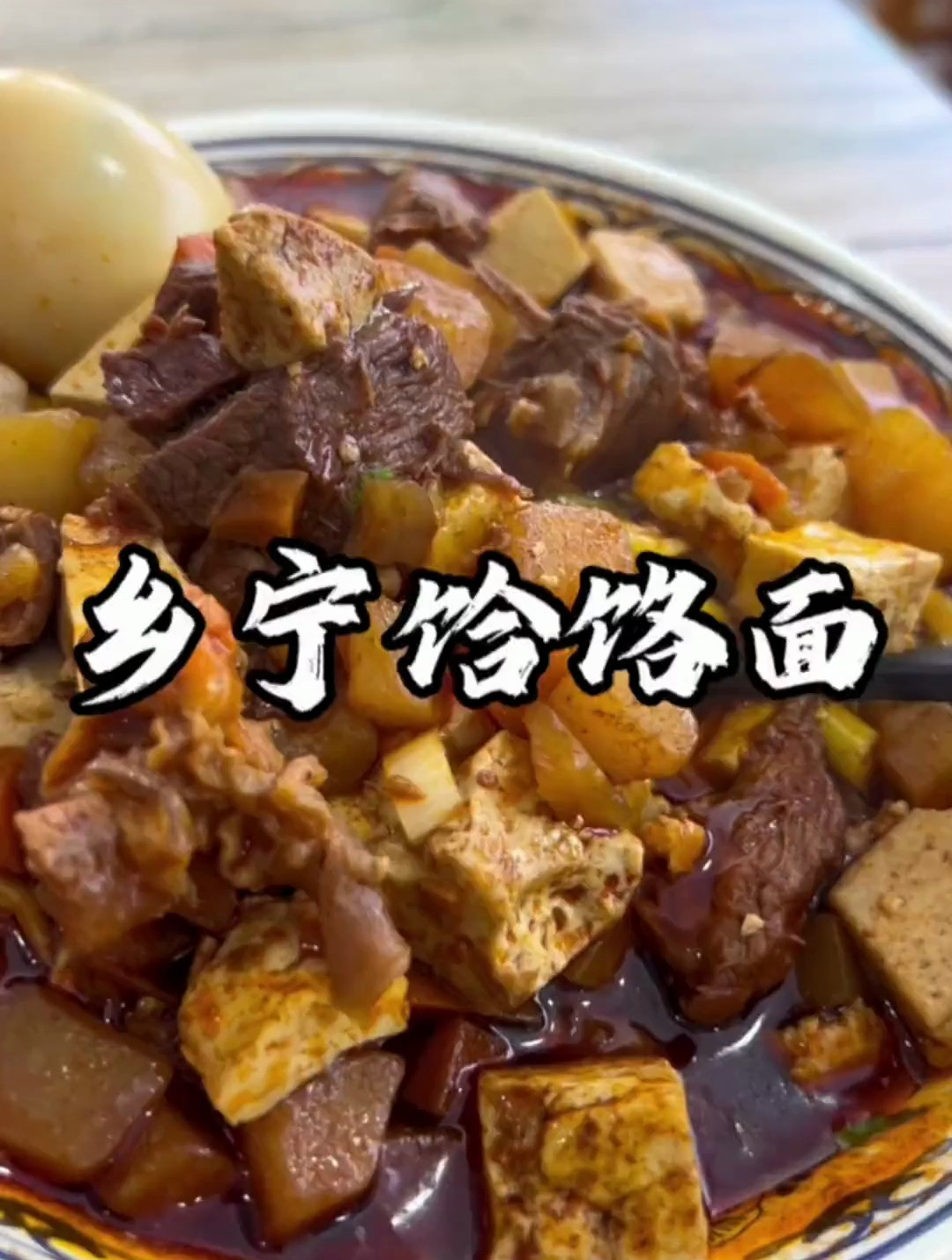 山西面食之「乡宁饸饹面」。羊肉、胡萝卜、豆腐、土豆炖的软烂