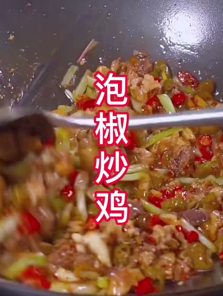 泡脚炒鸡这种做法,酸爽开胃!