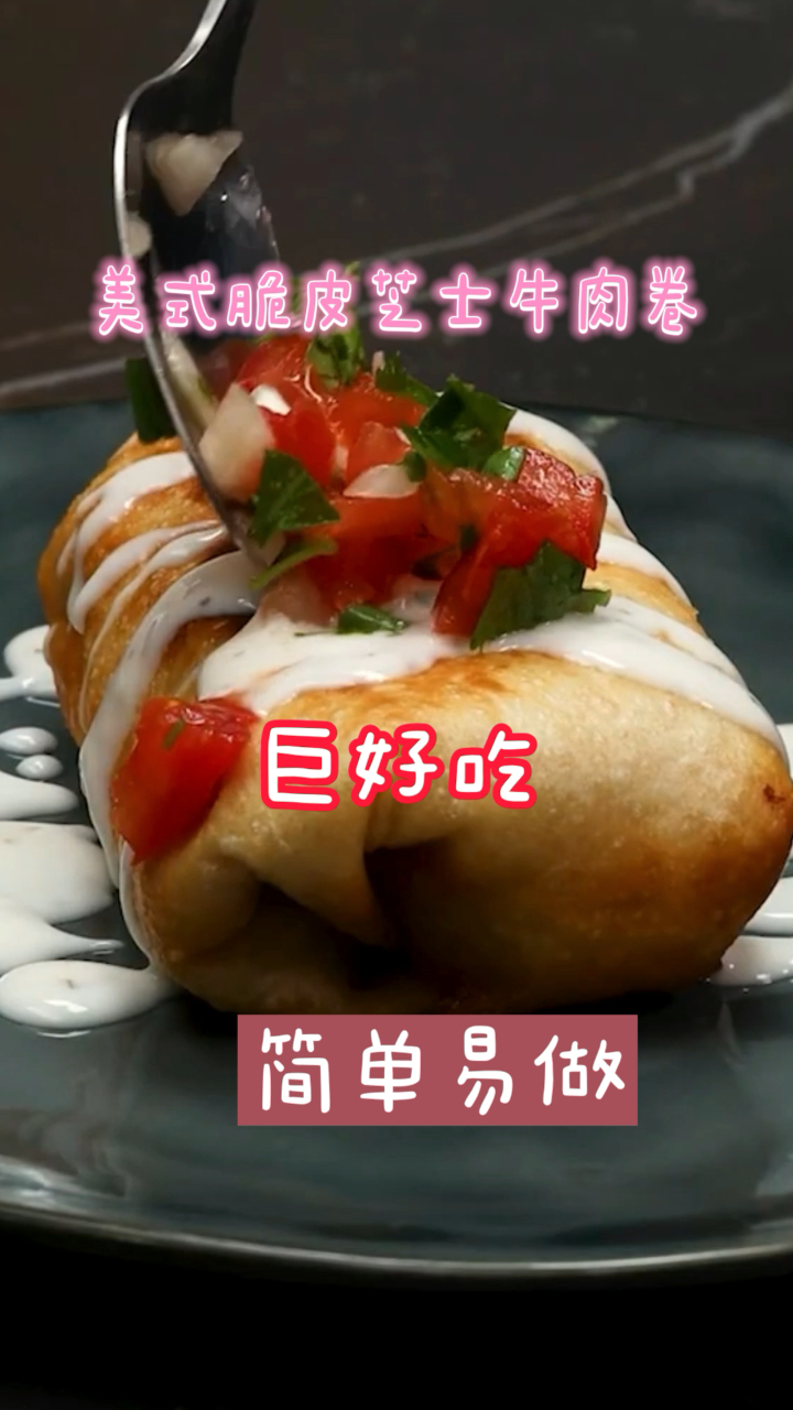美式脆皮芝士牛肉卷,超简单的做法,厨房小白也可以轻松搞定!