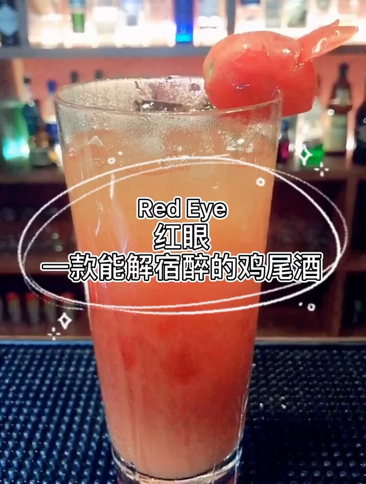Red Eye 红眼 鸡尾酒 调酒教学
