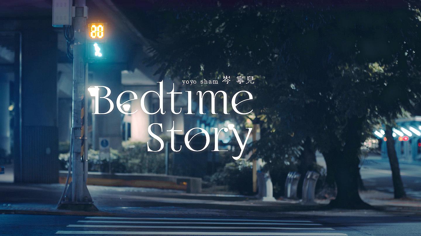 [图]岑宁儿《BedtimeStory》teaser3