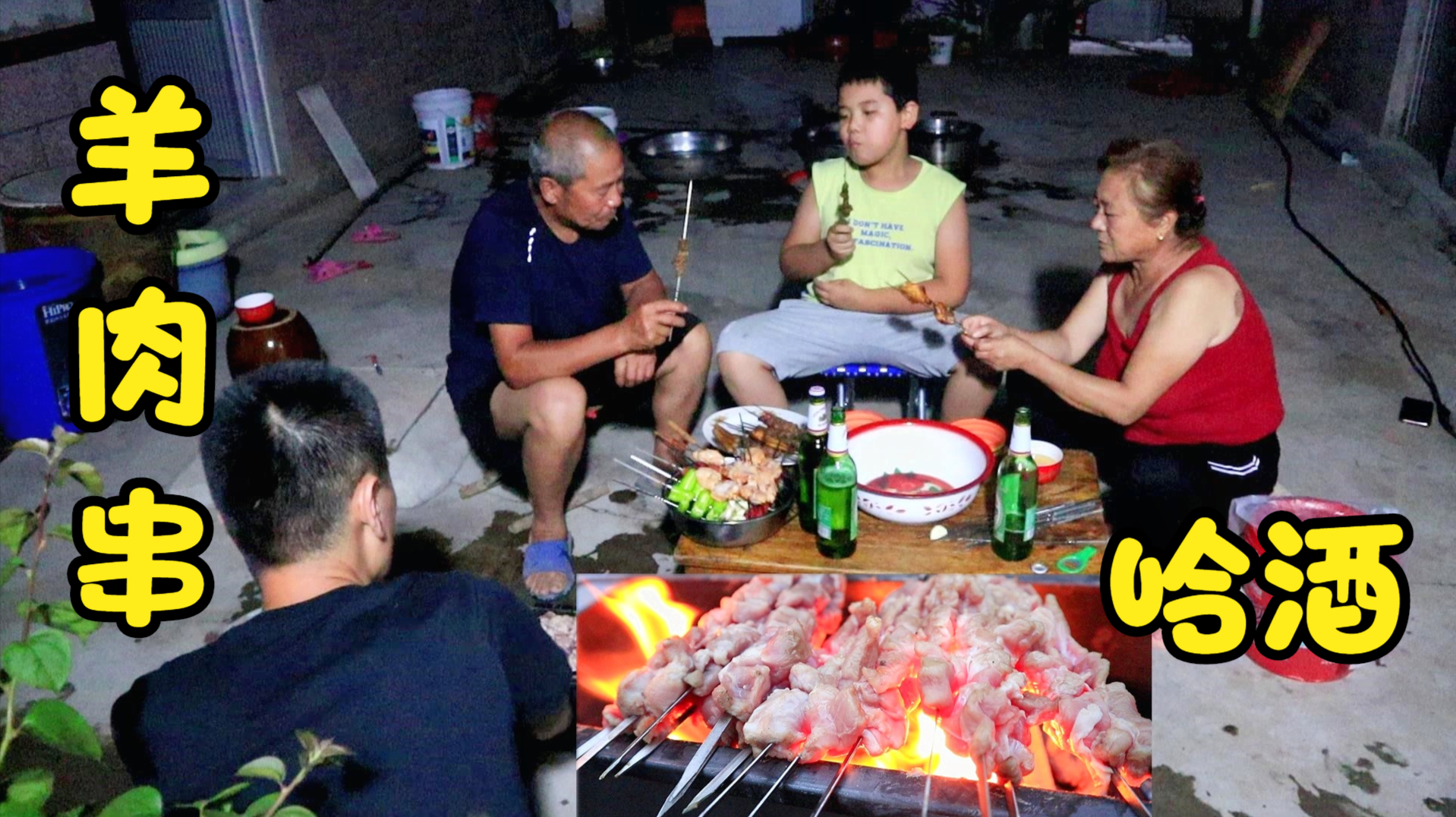 回老家,给父母做烧烤,3斤羊肉2斤鸡翅,喝啤酒撸肉串,吃到半夜