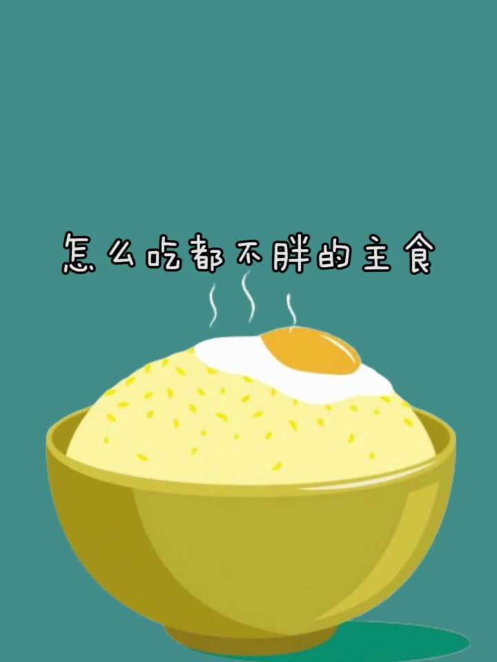 怎么吃都不胖的主食,建议点赞收藏,转发给有需要的人!