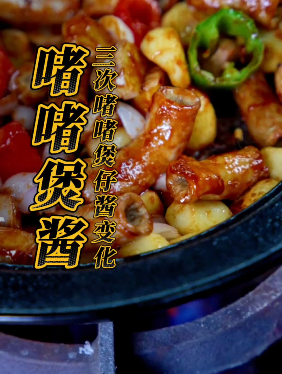 先闻其声再见其菜,是广东啫啫煲的特性