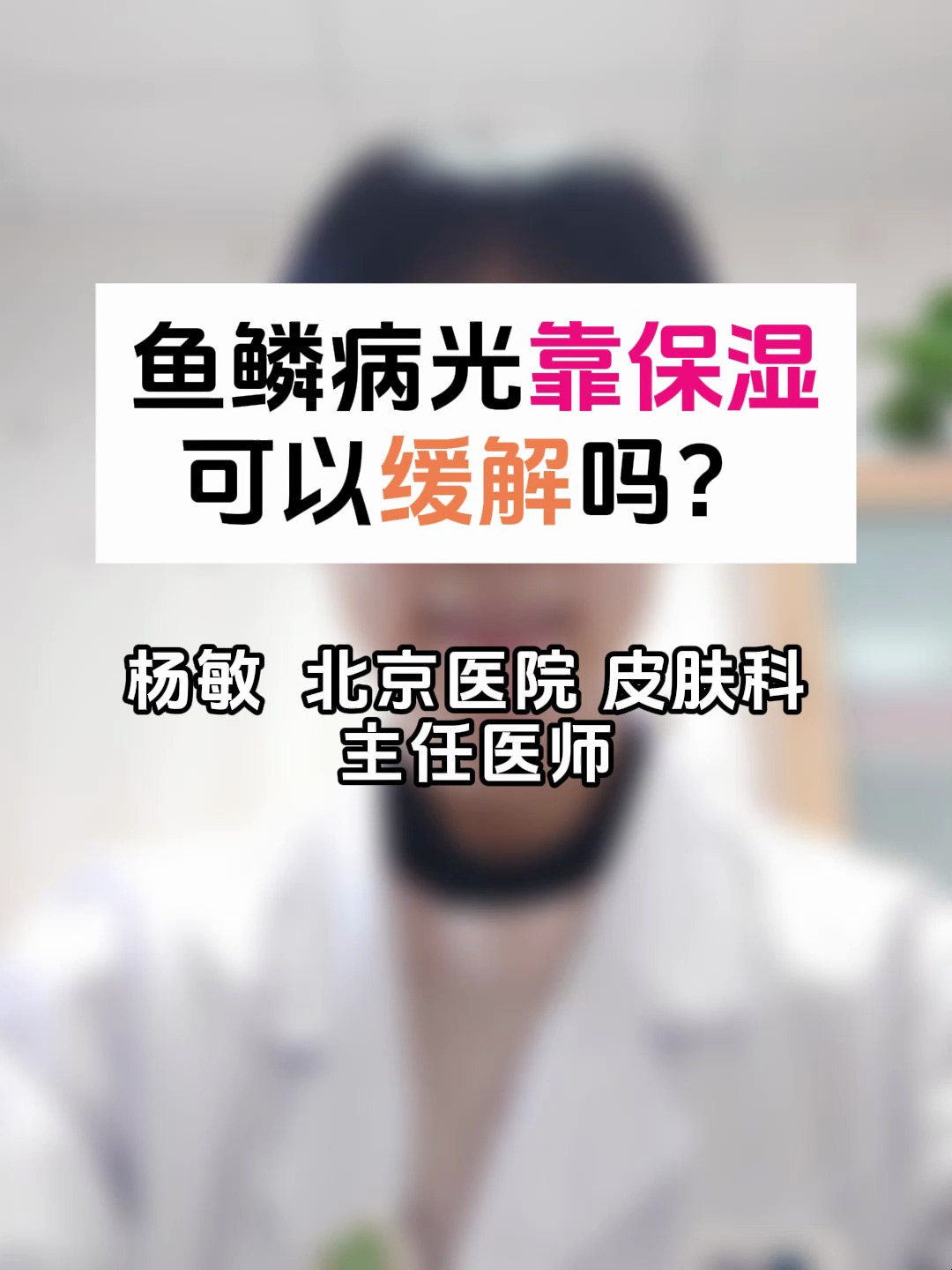 鱼鳞病光靠保湿可以缓解吗?