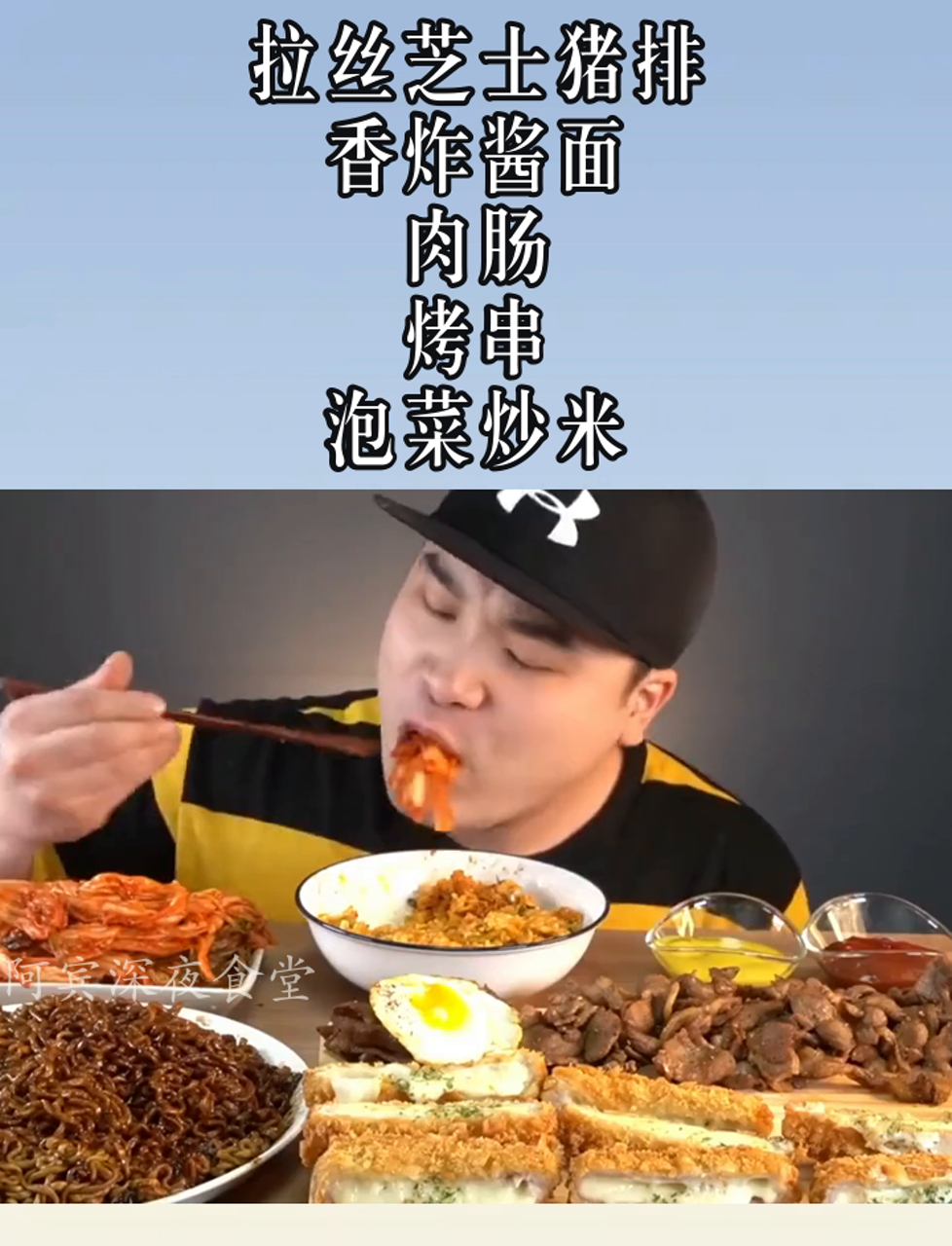拉丝芝士猪排,香炸酱面,肉肠,烤串,泡菜炒米